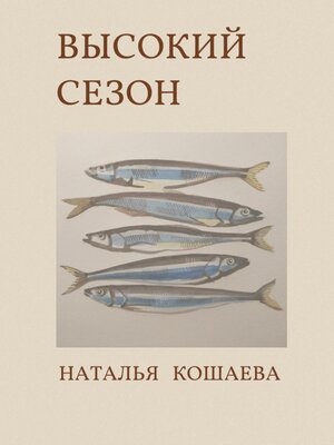 cover image of Высокий сезон
